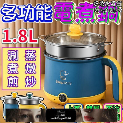 【現貨】電煮鍋 美食鍋 多功能電蒸鍋 快煮鍋 1.8L 110V 不沾鍋 電鍋 小火鍋 蒸煮鍋 迷你電鍋 煮泡麵鍋 煮粥