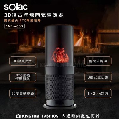 Solac SNP-A05 3D復古壁爐陶瓷電暖器 【24H快速出貨】 西班牙百年品牌 公司貨 保固一年