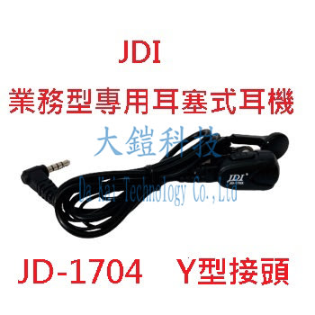 JDI JD-1704 Y型業務型耳塞式機麥克風  Y頭專用耳機 無線電耳機 對講機耳機  JD1704 Y型