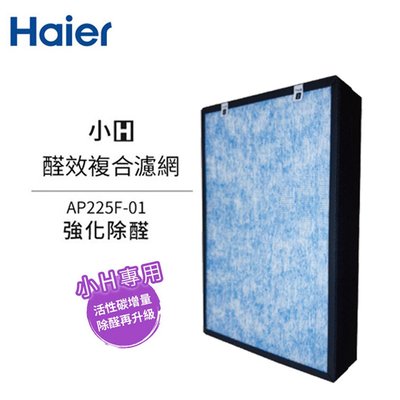 Haier海爾 小H 空氣清淨機 專用 醛效複合 濾網 AP225F-01 HAI-AP225F-01