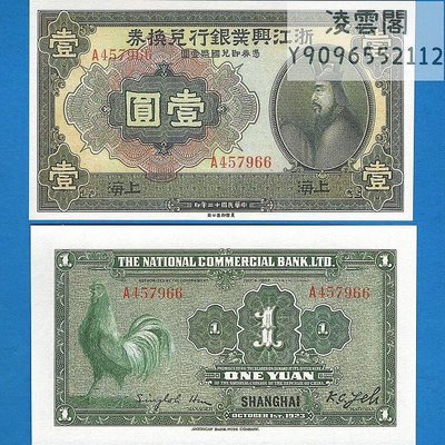 浙江興業銀行兌換券1元美鈔版民國12年公雞票早期地方錢幣1923年非流通錢幣