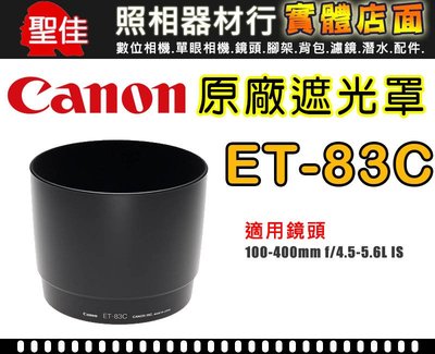 【原廠遮光罩】Canon ET-83C  適用 100-400mm F4.5-5.6L IS 大白 阻擋餘光 可自取
