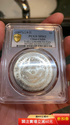 二手 PCGS MS62 北洋23年機器局壹圓 鏡面初打 頂級藏品 錢幣 紀念幣 評級幣特價 可議價