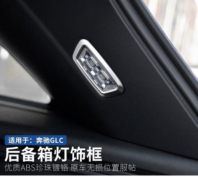 現貨熱銷-【易車汽配】這用於賓士Benz GLC改裝GLC200/260/300後備箱燈裝飾框內飾貼升級改裝