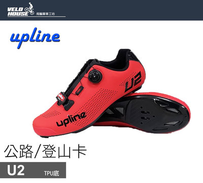 【飛輪單車】UPLINE U2公路/登山卡鞋 雙用 亞洲寬楦 塑膠底 單快扣(3色選擇)