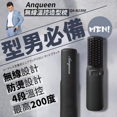 假日特惠 型男必備款 【Anqueen】QA-N2300溫控魔髮造型梳 無線設計 均勻受熱不傷髮質 輕巧又好帶 多段溫控