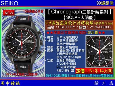 【99鐘錶屋】SEIKO精工錶：〈Chronograph計時系列SOLAR〉CS喬治亞羅設計計時腕錶/SSC777P1/SK004