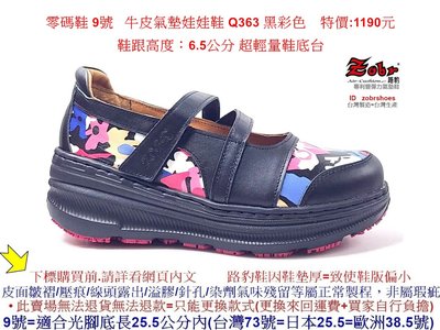 零碼鞋 9號 Zobr 路豹 牛皮氣墊娃娃鞋 Q363 黑彩色  特價:1190元 Q系列 超輕量鞋底台