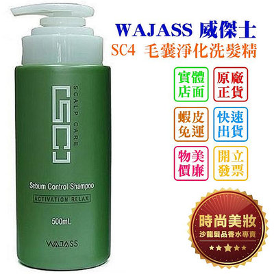 時尚美妝 WAJASS 威傑士 SC4 毛囊淨化洗髮精 500ml 批發