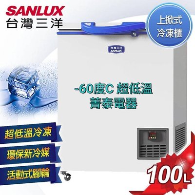 ☎2台賣場『全省服務』SANLUX【TFS-100G】台灣三洋100L超低溫-60℃上掀式冷凍櫃~台灣製造