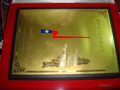 珍藏一塊早期中華民國海軍雲陽軍艦所留下的純銅製作珍貴紀念物件