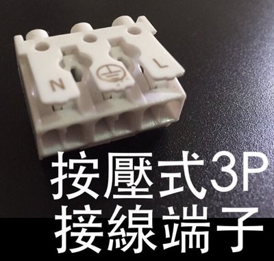 【築光坊】按壓式3P接線端子 LED室內配線 快速接頭 台灣製 Made in Taiwan