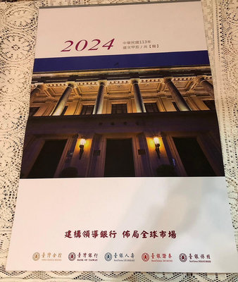 全新 2024年台灣銀行年曆/月曆/台銀月曆/113年月曆