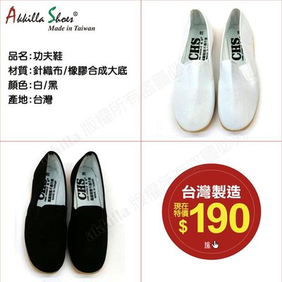 中國強 CHS 平底功夫鞋 懶人鞋 情侶鞋 經典款 MIT台灣製造