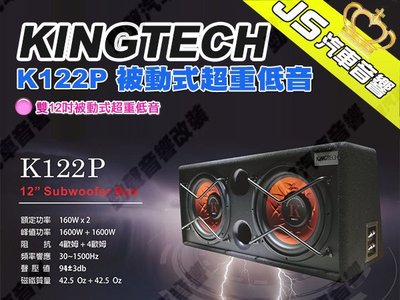 勁聲影音科技 KINGTECH K122P 雙12吋被動式超重低音 600W*2