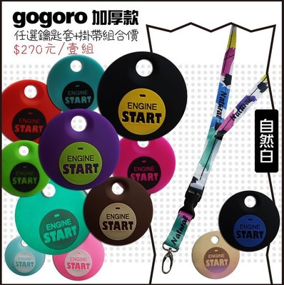gogoro鑰匙套 START款+掛繩組合優惠價買3組下標處~運 批發可 ur1鑰匙套 EC-05 Ai1鑰匙果凍套