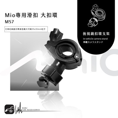 M57【Mio專用滑扣 大扣環】後視鏡扣環支架 C570 C572 C575 766 Pro 785｜BuBu車用品