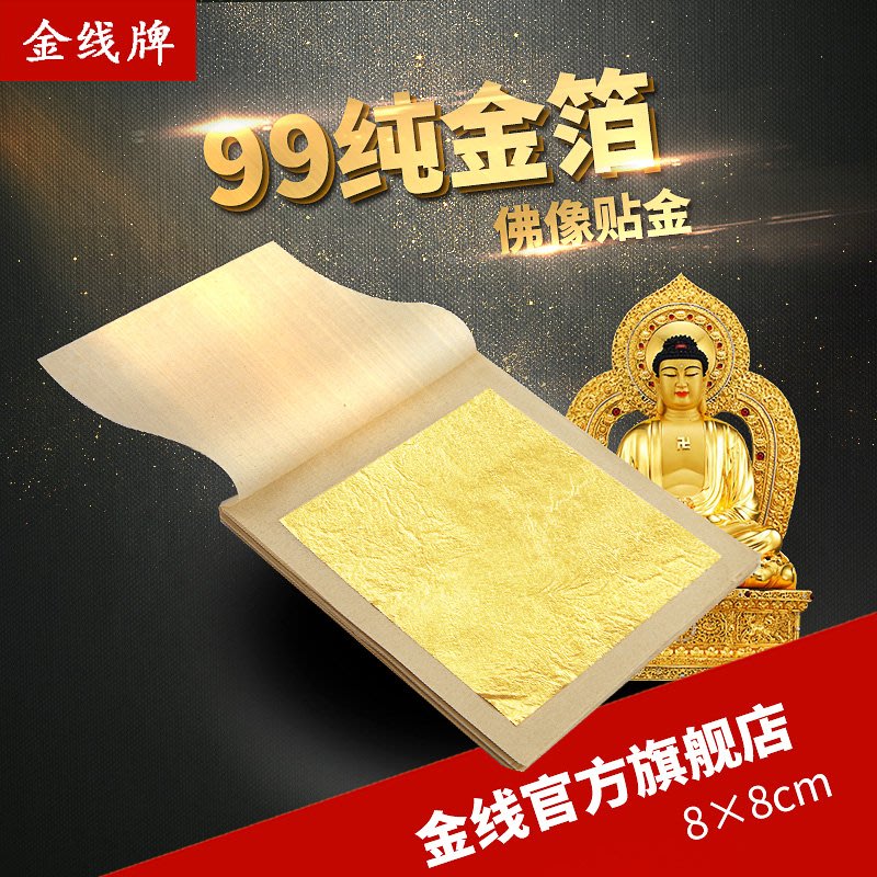 AMAS】-金線牌24k純金箔佛像工藝品金箔紙含金量99%金鉑8x8cm10張 