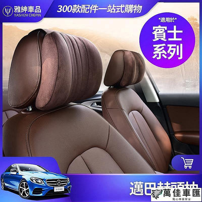 Benz 賓士 記憶棉 頭枕 E300 C300 GLC GLB GLA CLA 邁巴赫 枕頭 車內 內飾 裝飾 S級 Benz 賓士 汽車配件 汽車改裝 汽車