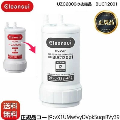 日本Cleansui三菱 BUC12001濾心 (UZC2000後繼款) 原廠濾心 適用 AL700 A【全日空】
