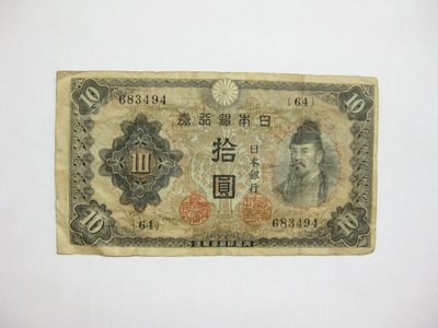 老日本銀行券--拾圓--和氣清磨--64冠碼--683494--1943年-昭和18年--極少見品種