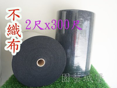 【園藝城堡】 0.75mm黑色不織布(整捲 寬2尺x 300尺)