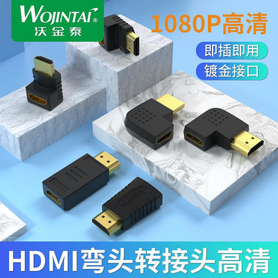 HDMI轉接頭公轉母 彎頭直角90度270度 母對母 公對公 高清轉接器~優優精品店