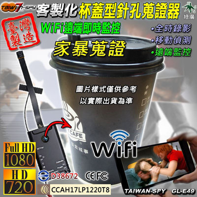 咖啡杯蓋型 WiFi攝影機 針孔攝影機 無線攝影機 針孔鏡頭 FHD 1080P 台灣製 客製化 GL-E49 128G