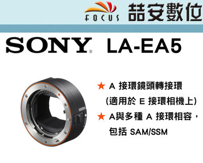 《喆安數位》SONY LA-EA5 轉接環 E-mount 轉 A 接環 公司貨 #1