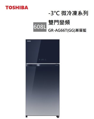 【樂昂客】(含基本安裝) 可議價 TOSHIBA 東芝 GR-AG66T(GG) 608公升 雙門冰箱 變頻 漸層藍