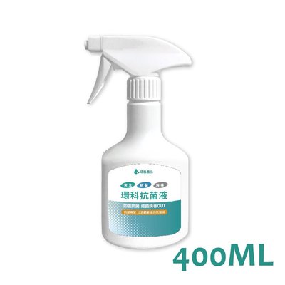 環科抗菌液 (400ml裝)  奈米碳式次氯酸水 殺菌消毒