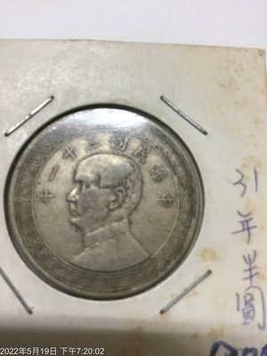 中國鎳幣 民國31年 布圖錢 半圓 保真