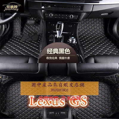 (現貨)適用凌志Lexus GS250 GS300 GS350 GS450H GS200T 專用全包圍皮革腳墊 腳踏墊（滿599免運）