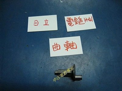 (中古電動專家)全新電鎚/電動鎚日立-H41-曲軸/偏心軸