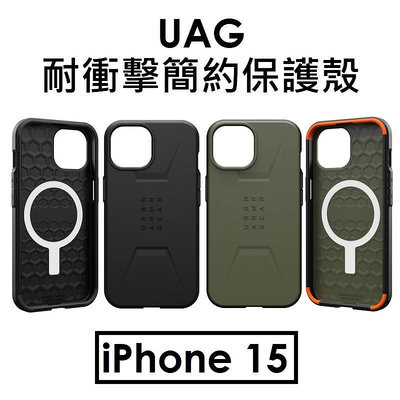 【原廠公司貨】UAG 蘋果 APPLE iPhone 15 簡約磁吸式耐衝擊保護殼（CIVILIAN For Magsafe）