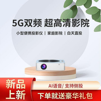 3C優選 新款5G投影儀家用4K超清白天直投便攜式1080P投墻學生宿舍投影機