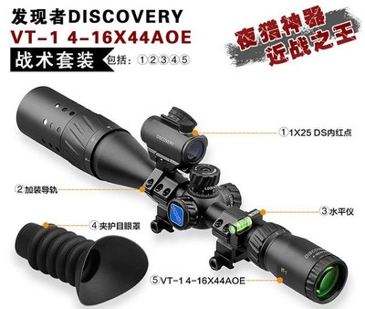 【BCS武器空間】DISCOVERY發現者VT-1 4-16X44AOE狙擊鏡+1X25DS內紅點-CYDYT003