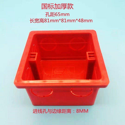【熱賣精選】PVC86型50紅通用工程款接線盒開關插座面板底盒家裝線盒暗盒