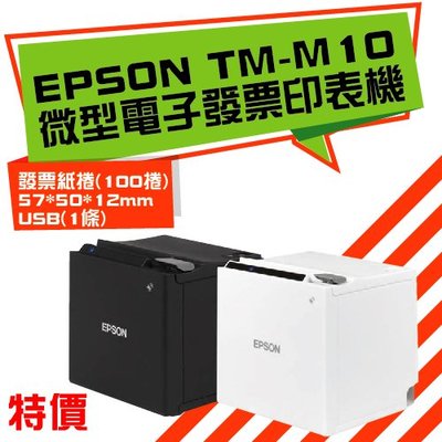 EPSON M10微型電子印表機/出單機/發票機 加贈發票紙捲57*50*12(100捲)+USB(1條)