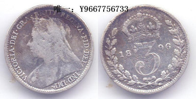 銀幣英國維多利亞1896年3便士銀幣一枚