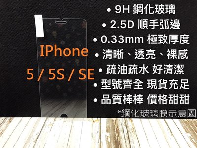 ⓢ手機倉庫ⓢ 現貨 ( IPhone 5 / 5s / SE ) ( 滿版 ) 全屏 鋼化玻璃膜 9H 強化防爆 保護貼