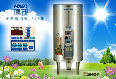 【 老王購物網 】鴻茂 30加侖 EH-3002ATS 定溫定時 電熱水器 多段定時 調溫型 電能熱水器