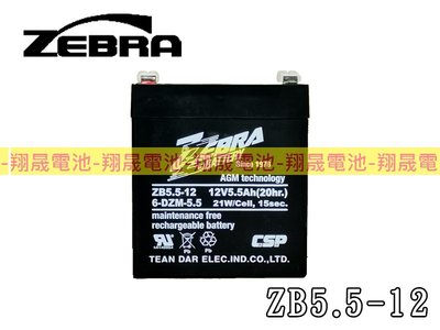彰化員林翔晟電池-ZB5.5-12(12V5.5Ah)/NPH5-12、WP5-12加強版/UPS/電子吊秤/電動滑板