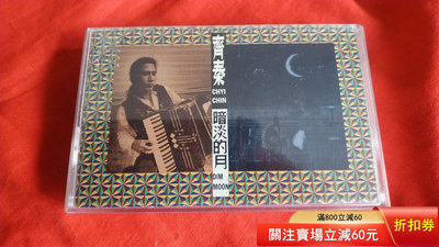 二手 齊秦，暗淡的月，磁帶（精品） 唱片 磁帶 卡帶【善智】56