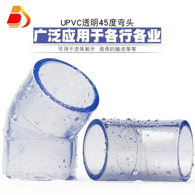 PVC45度彎頭 國標UPVC透明直彎小彎半彎塑料膠粘飲水給水管件配件【優尚之城】