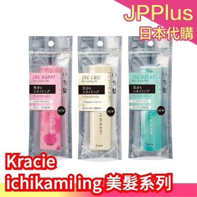 日本製 Kracie葵緹亞 ichikami 頭髮定型 ing系列 髮蠟 定型噴霧 定型膏 定型髮油 妝髮造型 專業造型