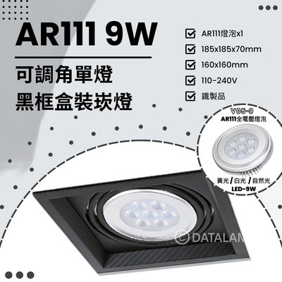 🔥88折優惠🔥【EDDY燈飾網】(V174) LED-9W AR111x1單燈 可調角黑框盒裝崁燈 鐵製品 全電壓 另有其他規格