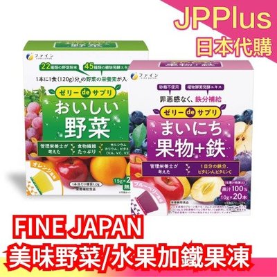 日本原裝 FINE JAPAN 美味野菜果凍 每日水果加鐵果凍 20入 鐵質 無添加砂糖 隨手包❤JP