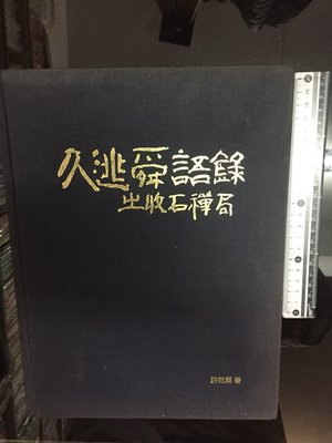 獵戶座/文學【許效舜/久逃舜語錄】ISBN9573026902 附光碟 K6區