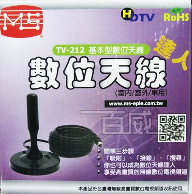 [百威電子] MS TV-212 達人數位天線 底座磁鐵可吸附 數位電視天線 家庭用/汽車用/室內/室外